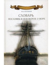 Словарь пословиц и поговорок о море. Пословицы и поговорки народов мира о море, моряках и рыбаках, флотской службе и рыбацком промысле, морской флоре и фауне. 7000 пословиц и поговорок