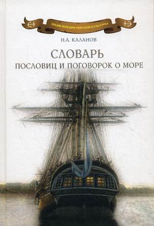 Обложка книги «Словарь пословиц и поговорок о море. Пословицы и поговорки народов мира о море, моряках и рыбаках, флотской службе и рыбацком промысле, морской флоре и фауне. 7000 пословиц и поговорок» — Каланов Н.А., ISBN 9785903081028