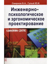 Инженерно-психологическое и эргономическое проектирование