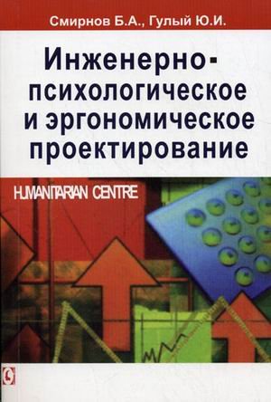 Инженерно-психологическое и эргономическое проектирование Инженерно-психологическое и эргономическое проектирование
