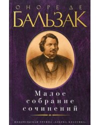 Малое собрание сочинений
