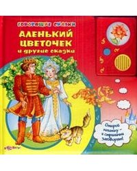 Аленький цветочек и другие сказки