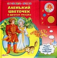 Обложка книги «Аленький цветочек и другие сказки», ISBN 9785402001053