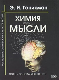 Химия мысли. Соль - основа мышления. Космобиософическая наука терапии
