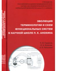 Эволюция терминологии и схем функциональных систем в научной школе П.К. Анохина