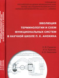 Эволюция терминологии и схем функциональных систем в научной школе П.К. Анохина