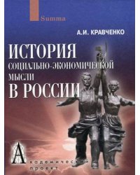 История социально-экономической мысли в России