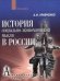 Обложка книги «История социально-экономической мысли в России» — Кравченко А.И., ISBN 9785829112073