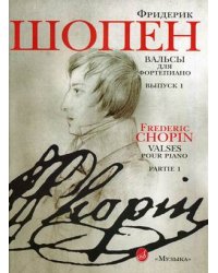 Вальсы. Для фортепиано. Выпуск 1