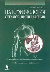 Обложка книги «Патофизиология органов пищеварения», ISBN 9785951804075