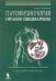 Обложка книги «Патофизиология органов пищеварения», ISBN 9785951804075