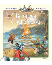 Встреча с пиратами / Юрье Женевьева