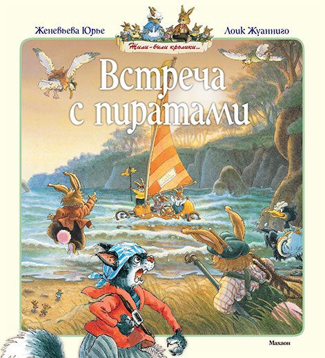 Встреча с пиратами / 