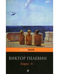 Empire "V". Повесть о настоящем сверхчеловеке