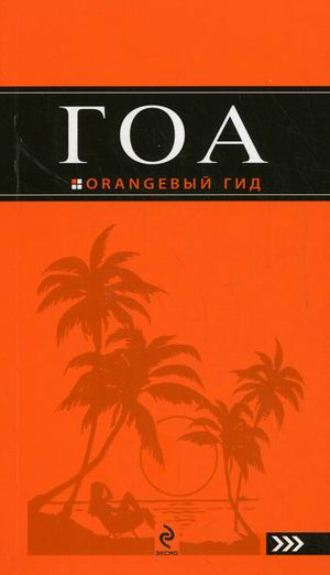 Гоа. Путеводитель