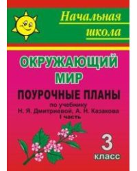 Окружающий мир. 3 класс. Поурочные планы по учебнику Н.Я. Дмитриевой, А.Н. Казакова. I часть