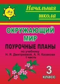 Обложка книги «Окружающий мир. 3 класс. Поурочные планы по учебнику Н.Я. Дмитриевой, А.Н. Казакова. I часть» — Смирнова И.Г., ISBN 9785705711413