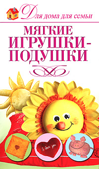 Для дома для семьи Мягкие игрушки-подушки