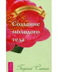 Создание молодого тела