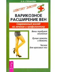 Варикозное расширение вен. Современный взгляд на лечение и профилактику