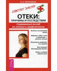 Отеки: причины и последствия. Современный взгляд на лечение и профилактику. Болезни, вызывающие отеки. Избыток воды и соли в организме - причины отеков. Мочегонные средства: за и против. Вам поможет безнатриевая диета! Лимон и клюква вместо соли