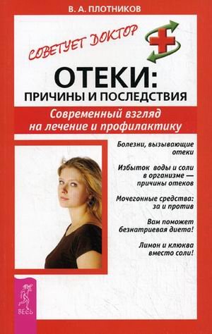 Отеки: причины и последствия. Современный взгляд на лечение и профилактику. Болезни, вызывающие отеки. Избыток воды и соли в организме - причины отеков. Мочегонные средства: за и против. Вам поможет безнатриевая диета! Лимон и клюква вместо соли
