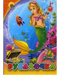 Русалочка