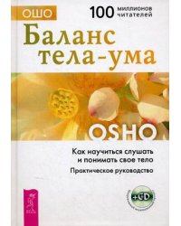 Баланс тела-ума. Как научиться слушать свое тело. Практическое руководство (+ CD-ROM)