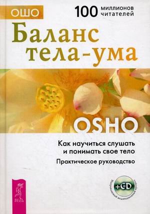 Обложка книги «Баланс тела-ума. Как научиться слушать свое тело. Практическое руководство (+ CD-ROM)» — Ошо, ISBN 9785957318477