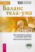 Обложка книги «Баланс тела-ума. Как научиться слушать свое тело. Практическое руководство (+ CD-ROM)» — Ошо, ISBN 9785957318477