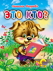 Книжки на картоне "Малышки" Это кто?