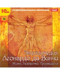 CD-ROM. Энциклопедия. Леонардо да Винчи. Жизнь. Творчество. Произведения