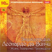 CD-ROM. Энциклопедия. Леонардо да Винчи. Жизнь. Творчество. Произведения