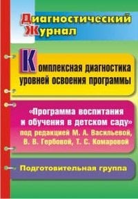 Диагностический журнал Комплексная диагностика уровней освоения. "Программа воспитания и обучения в детском саду" под редакцией М.А. Васильевой, В.В. Гербовой, Т.С. Комаровой. Подготовительная группа