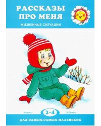 Рассказы про меня
