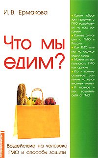 Что мы едим? Воздействие на человека ГМО и способы защиты