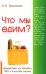 Что мы едим? Воздействие на человека ГМО и способы защиты