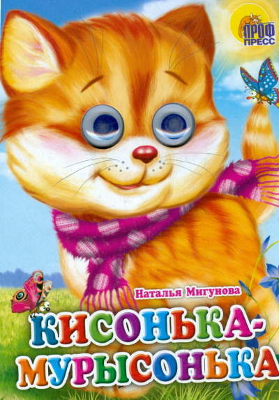 Кисонька-мурысонька