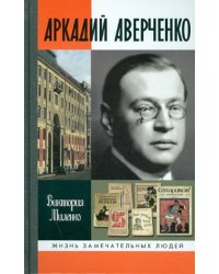 Аркадий Аверченко