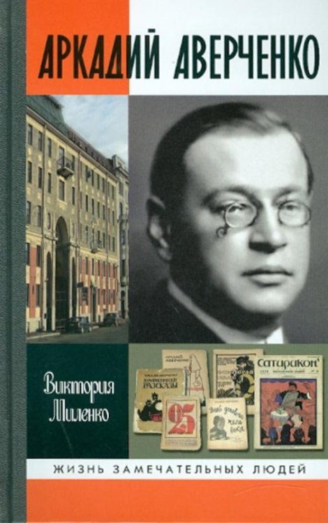 Аркадий Аверченко