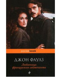 Любовница французского лейтенанта