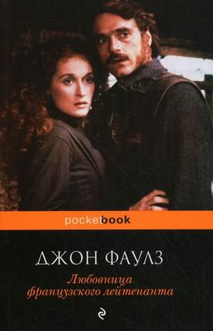 Обложка книги «Любовница французского лейтенанта» — Фаулз Джон Роберт, ISBN 9785699425532