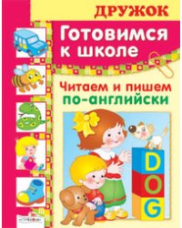 Готовимся к школе. Читаем и пишем по-английски