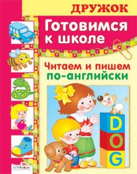 Готовимся к школе. Читаем и пишем по-английски