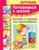 Готовимся к школе. Читаем и пишем по-английски
