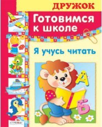 Готовимся к школе. Я учусь читать