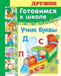 Обложка книги «Готовимся к школе. Учим буквы», ISBN 9785995107880