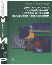 Дистанционное зондирование. Модели и методы обработки изображений