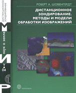 Обложка книги «Дистанционное зондирование. Модели и методы обработки изображений» — Шовенгердт Р.А., ISBN 9785948362441
