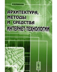 Архитектура, методы и средства Интернет-технологий
